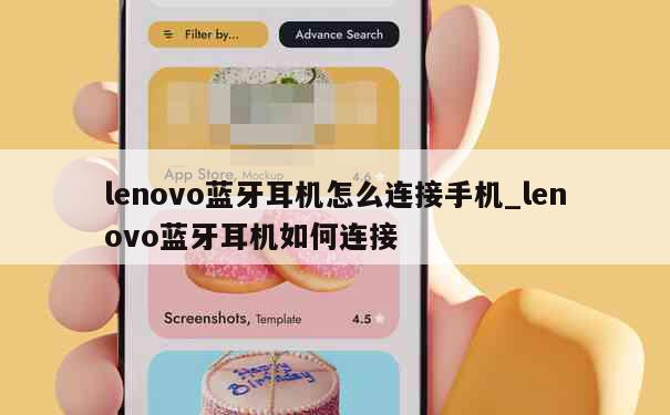 lenovo蓝牙耳机怎么连接手机_lenovo蓝牙耳机如何连接 第1张