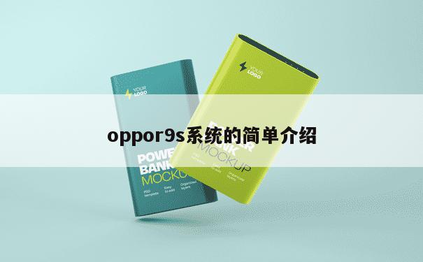 oppor9s系统的简单介绍 第1张