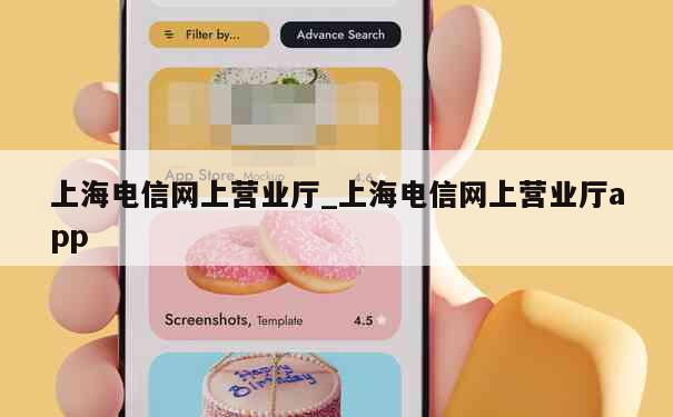 上海电信网上营业厅_上海电信网上营业厅app 第1张