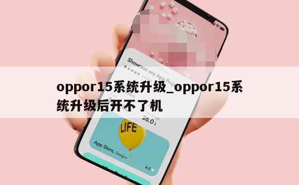 oppor15系统升级_oppor15系统升级后开不了机 第1张