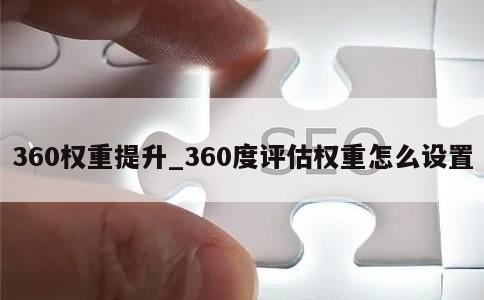 360权重提升_360度评估权重怎么设置 第1张