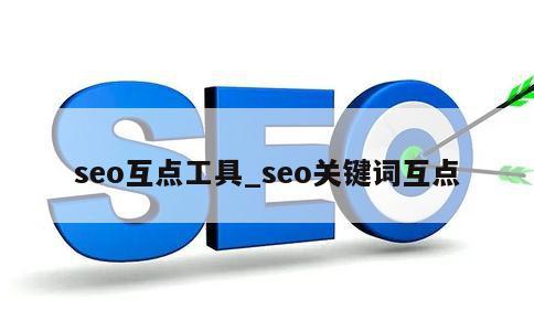 seo互点工具_seo关键词互点 第1张