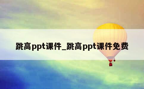 跳高ppt课件_跳高ppt课件免费 第1张