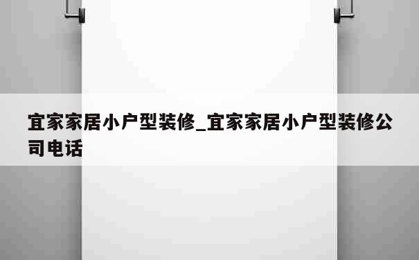 宜家家居小户型装修_宜家家居小户型装修公司电话 第1张