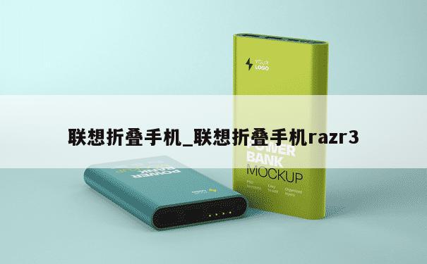 联想折叠手机_联想折叠手机razr3 第1张