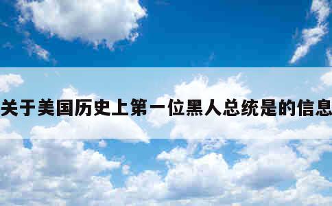 关于美国历史上第一位黑人总统是的信息 第1张