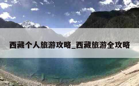 西藏个人旅游攻略_西藏旅游全攻略 第1张