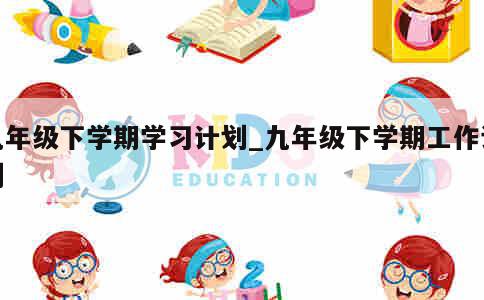 九年级下学期学习计划_九年级下学期工作计划 第1张