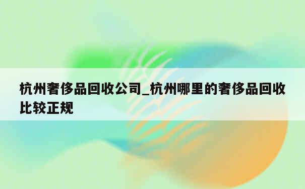 杭州奢侈品回收公司_杭州哪里的奢侈品回收比较正规 第1张