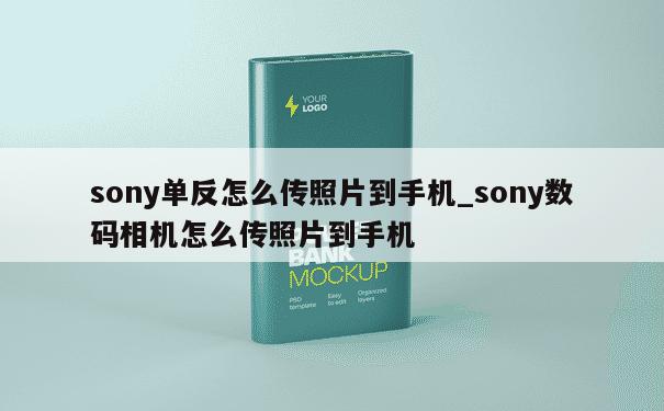 sony单反怎么传照片到手机_sony数码相机怎么传照片到手机 第1张