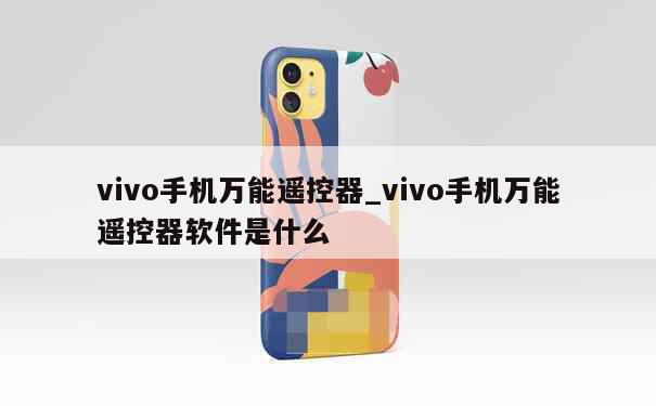 vivo手机万能遥控器_vivo手机万能遥控器软件是什么 第1张