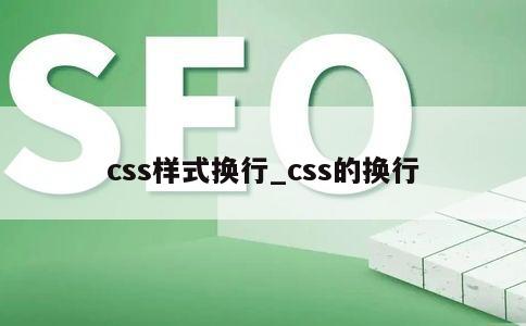 css样式换行_css的换行 第1张