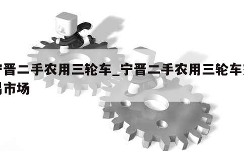 宁晋二手农用三轮车_宁晋二手农用三轮车交易市场 第1张