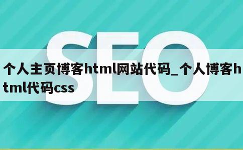 个人主页博客html网站代码_个人博客html代码css 第1张