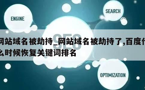 网站域名被劫持_网站域名被劫持了,百度什么时候恢复关键词排名 第1张