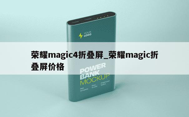 荣耀magic4折叠屏_荣耀magic折叠屏价格 第1张