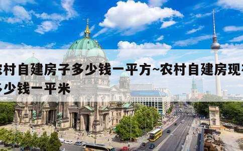 农村自建房子多少钱一平方~农村自建房现在多少钱一平米 第2张