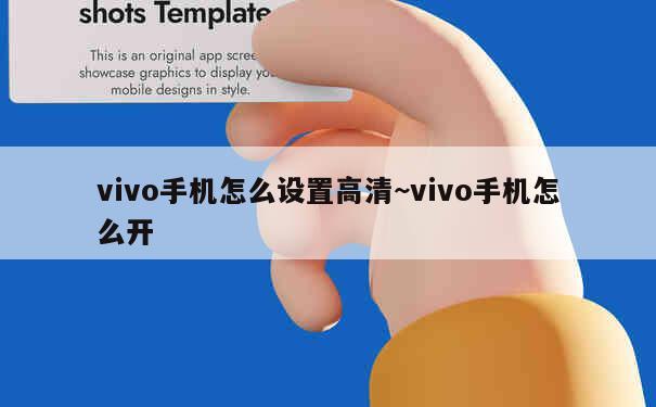 vivo手机怎么设置高清~vivo手机怎么开 第1张