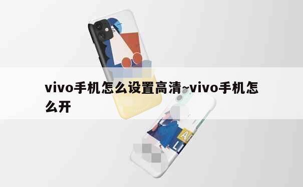 vivo手机怎么设置高清~vivo手机怎么开 第2张