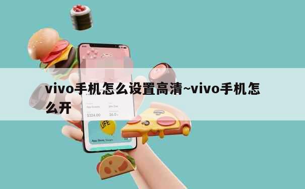 vivo手机怎么设置高清~vivo手机怎么开 第3张