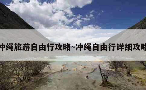 冲绳旅游自由行攻略~冲绳自由行详细攻略 第3张