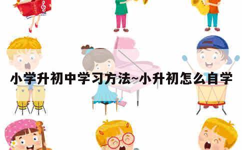 小学升初中学习方法~小升初怎么自学 第3张