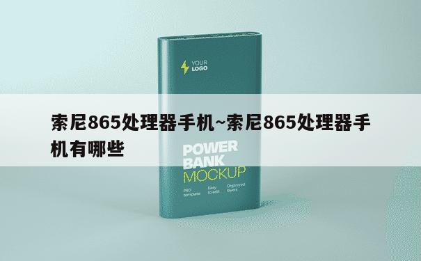 索尼865处理器手机~索尼865处理器手机有哪些 第3张