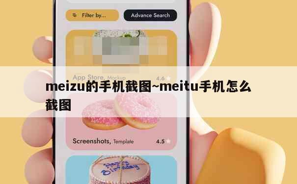 meizu的手机截图~meitu手机怎么截图 第4张