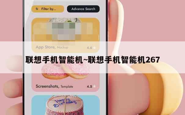 联想手机智能机~联想手机智能机267 第1张