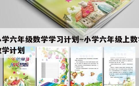 小学六年级数学学习计划~小学六年级上数学教学计划 第3张