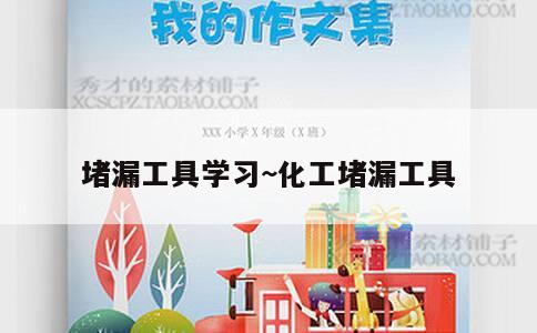 堵漏工具学习~化工堵漏工具 第4张