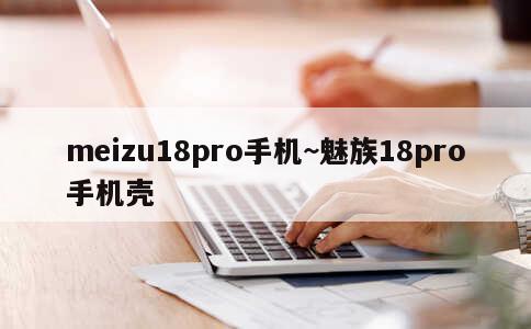 meizu18pro手机~魅族18pro手机壳 第2张