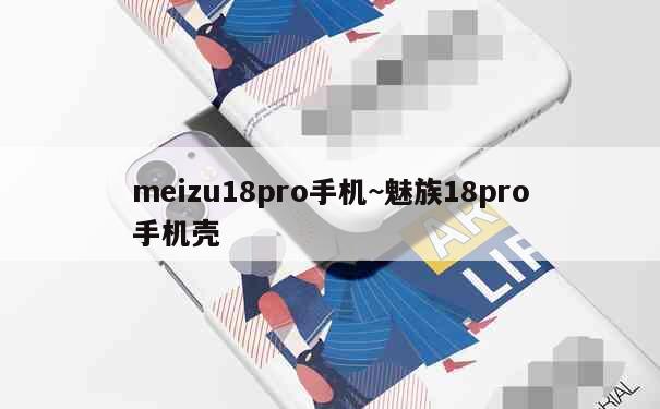 meizu18pro手机~魅族18pro手机壳 第3张