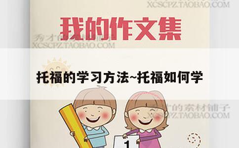 托福的学习方法~托福如何学 第1张