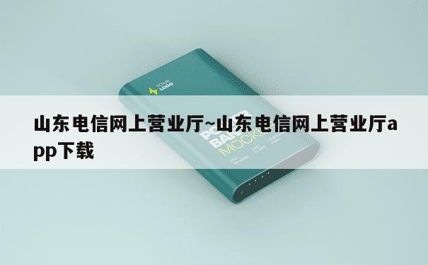 山东电信网上营业厅~山东电信网上营业厅app下载 第1张