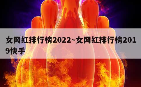 女网红排行榜2022~女网红排行榜2019快手 第1张