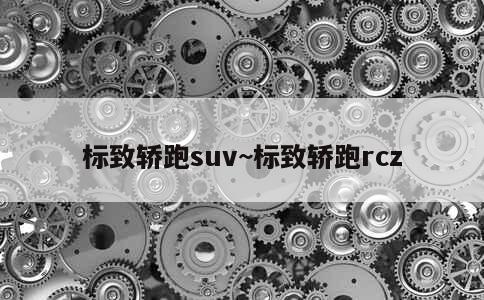 标致轿跑suv~标致轿跑rcz 第1张