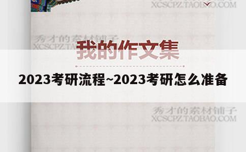 2023考研流程~2023考研怎么准备 第1张