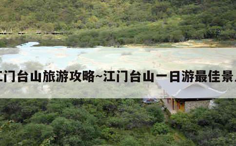 江门台山旅游攻略~江门台山一日游最佳景点 第1张