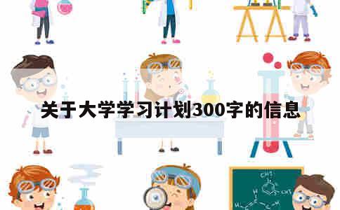 关于大学学习计划300字的信息 第1张