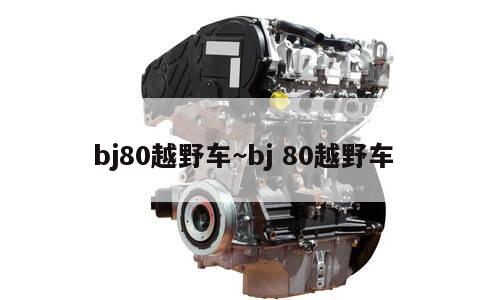 bj80越野车~bj 80越野车 第1张