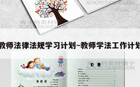 教师法律法规学习计划~教师学法工作计划 第1张