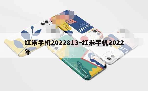 红米手机2022813~红米手机2022年 第1张