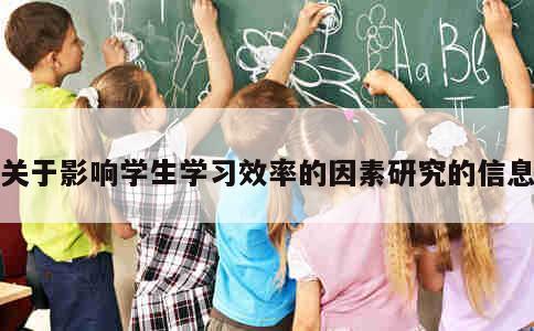 关于影响学生学习效率的因素研究的信息 第1张