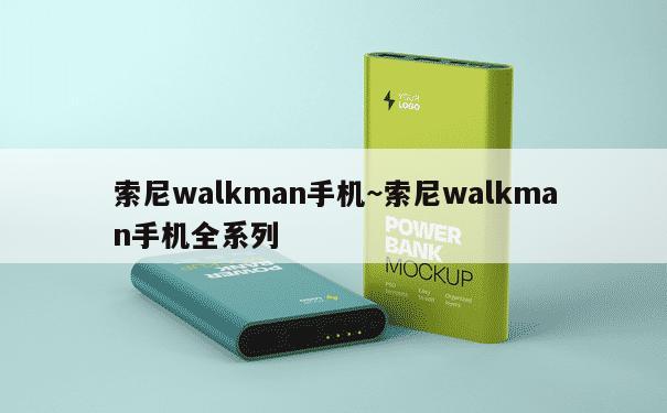 索尼walkman手机~索尼walkman手机全系列 第1张