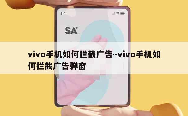 vivo手机如何拦截广告~vivo手机如何拦截广告弹窗 第1张