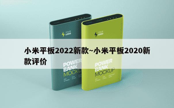 小米平板2022新款~小米平板2020新款评价 第1张