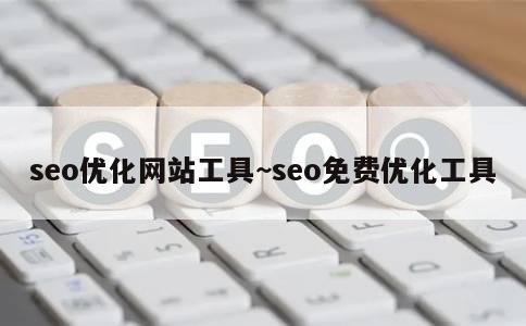 seo优化网站工具~seo免费优化工具 第1张