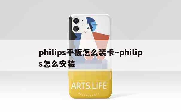 philips平板怎么装卡~philips怎么安装 第1张