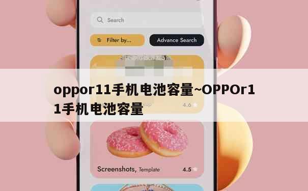 oppor11手机电池容量~OPPOr11手机电池容量 第1张